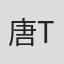 唐泽宗 Zezong Tang